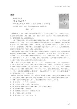 『断髪する女たち――1920年代のスペイン社会とモダンガール』 砂山 充子