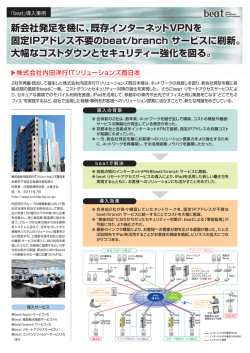 新会社発足を機に、既存インターネットVPNを 固定IPアドレス不要のbeat