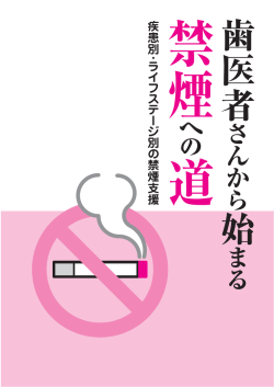 歯医者さんから始まる『禁煙への道』（PDF）