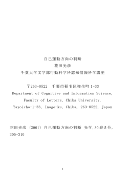 自己運動方向の判断 花田光彦 千葉大学文学部行動科学科認知情報