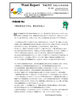 【今月の気づき】 『視点を与えてから、考えさせる。』 Wani Report Vol