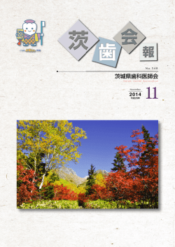 548 - 茨城県歯科医師会