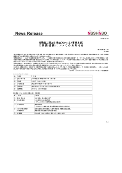 相澤鐵工所と日清紡（ﾒｶﾄﾛﾆｸｽ事業本部） の 販 売 提 携 に つ い て の