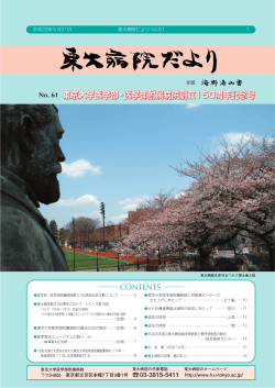 東大病院だより No.61 ＜08/05/31発行＞ [PDF:3.80MB]