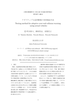 アダプティブな追突警報の実車検証手法 Testing method for