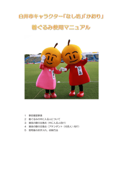 1 事前 2 着ぐ 3 演技 4 演技 5 使用 前確認事項 ぐるみの中に 技の際の