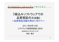 組込みソフトウェアでの 品質保証の方法論