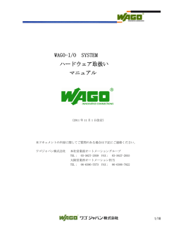 WAGO-I/O SYSTEM ハードウェア取扱い マニュアル