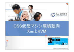 OSS仮想マシン環境動向 XenとKVM