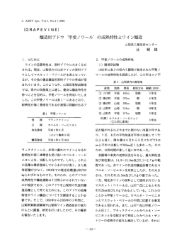 醸造用ブドウ ~甲斐ノ ワーノレ` の成熟特性とワイ ン醸造