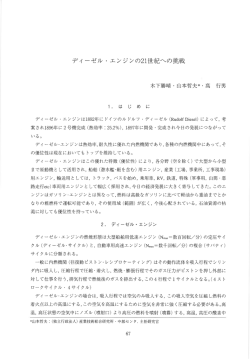 ディーゼル ・ エンジンの四世紀への挑戦