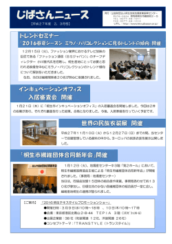 【平成27年度 2，3月号】 12月15日（火）、ファッション業界における