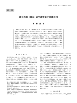 硫化水素（H2S）の生理機能と医療応用