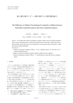 個人種目選手とチーム種目選手の心理的競技能力