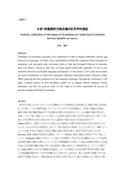日西・映像翻訳方略定義の記号学的検証