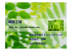 植物工場 - 新川電機株式会社