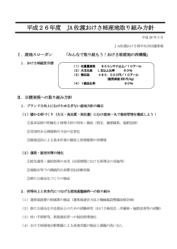 平成26年度 JA 佐渡おけさ柿産地取り組み方針