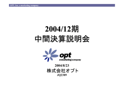 2004年12月期中間決算説明会資料