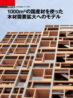 木材会館 1000m3の国産材を使った木材需要拡大へのモデル（2009年9