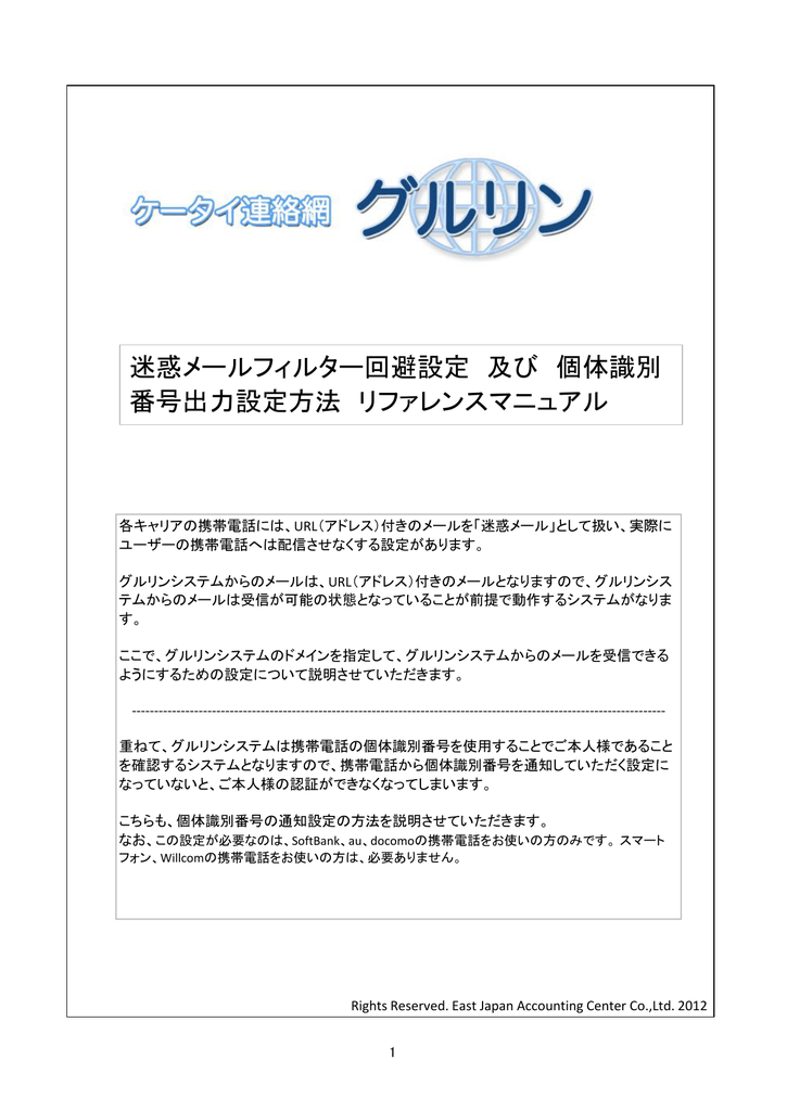 迷惑メールフィルター回避設定 及び 個体識別 番号出力設定方法