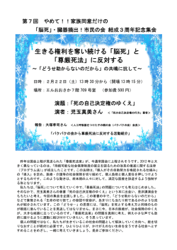 生きる権利を奪い続ける「脳死」と 「尊厳死法」に反対する