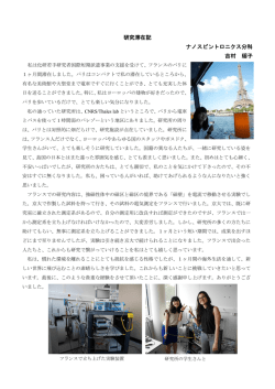 研究滞在記 ナノスピントロニクス分科 吉村 瑶子