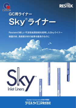 Sky&reg;ライナー