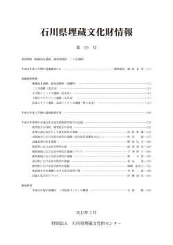 第29号（2013年3月） - 石川県埋蔵文化財センター