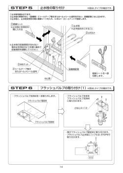 STEP 6 フラッシュバルブの取り付け（1） STEP 5 止水栓の取り付け
