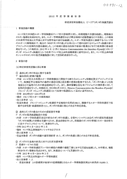 Page 1 2012年度 事業 報告 書 特定非営利活動法人 ビーリア(ボノボ