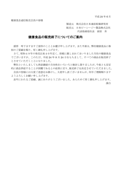 健康食品の販売終了についてのご案内