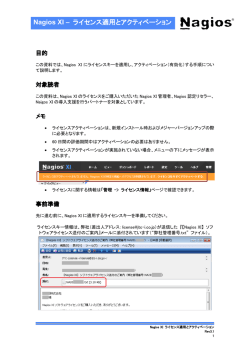 Nagios XI ライセンス適用とアクティベーション