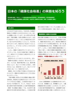 日本の「健康社会格差」の実態を知ろう