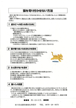 猫を寄り付かせない方法（PDF：91KB）