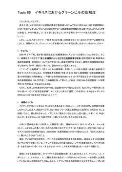 Topic 86 イギリスにおけるグリーンビルの認知度