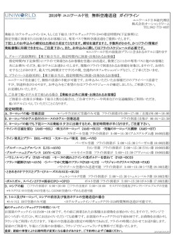 2016年 ユニワールド社 無料空港送迎 ガイドライン