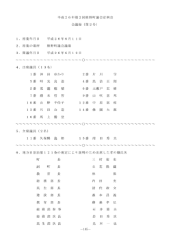 －105－ 平成26年第2回熊野町議会定例会 会議録（第2号） 1．招集年
