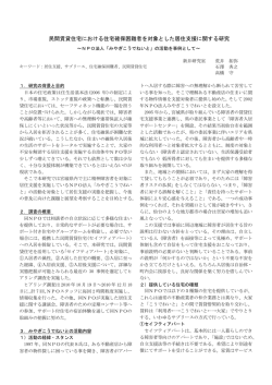 民間賃貸住宅における住宅確保困難者を対象とした居住支援に関する研究