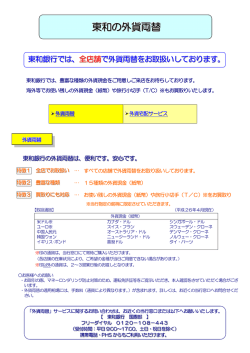 東和の外貨両替