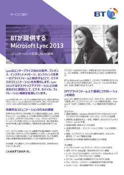 BTが提供する Microsoft Lync 2013