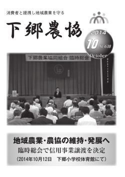 October 地域農業・農協の維持・発展へ 臨時総会で信用事業譲渡を決定