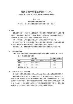 電気自動車用電装部品について