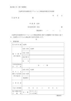 様式第1号（第7条関係） 大淀町定住促進住宅リフォーム工事助成事業