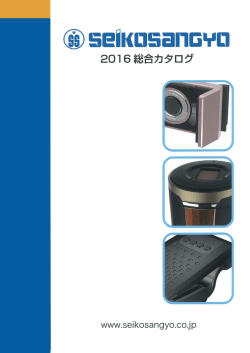 SEIKOSANGYO 2016総合カタログ
