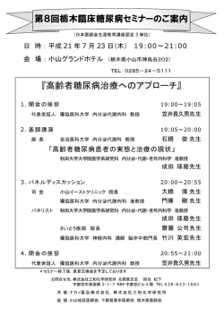 『高齢者糖尿病治療へのアプローチ』 第8回栃木