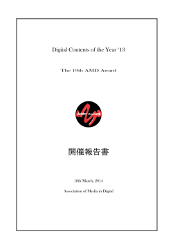 開催報告書 - AMD 一般社団法人デジタルメディア協会