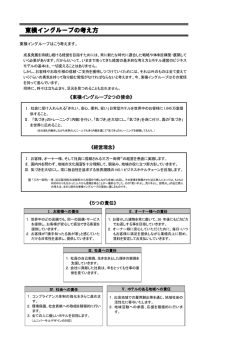 東横イングループの考え方