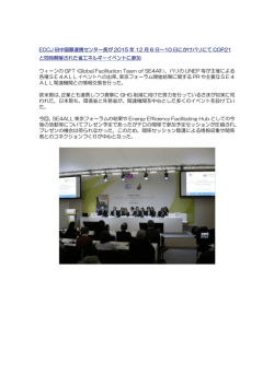 2015年12月6日～10日 パリにてCOP21と同時開催の省エネルギー