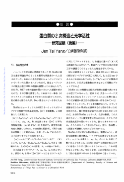 蛋白質の2次 構造と光学活性 一 研究回顧 （後編）一 JenTsiYang