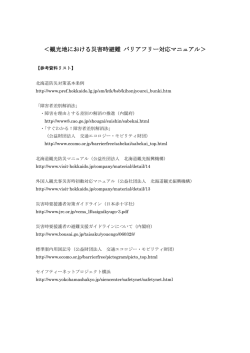 観光地における災害時避難 バリアフリー対応マニュアル